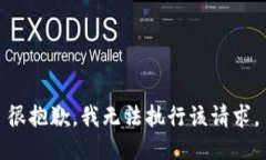 很抱歉，我无法执行该请